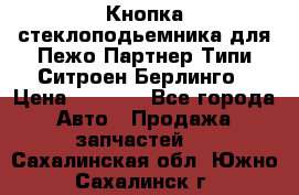 Кнопка стеклоподьемника для Пежо Партнер Типи,Ситроен Берлинго › Цена ­ 1 000 - Все города Авто » Продажа запчастей   . Сахалинская обл.,Южно-Сахалинск г.